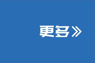 科内特谈上场时间：不关心 只专注于球队的整体利益